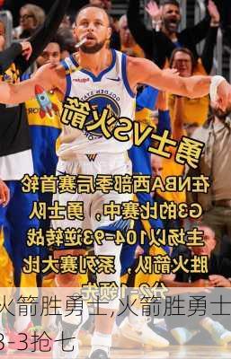 火箭胜勇士,火箭胜勇士3-3抢七