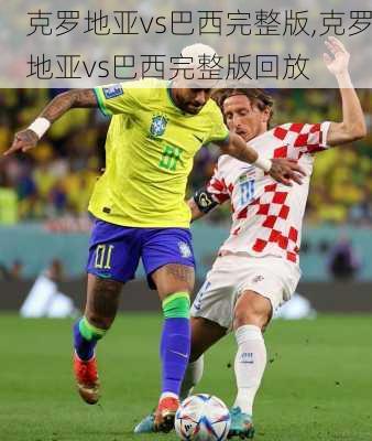 克罗地亚vs巴西完整版,克罗地亚vs巴西完整版回放