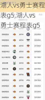 湖人vs勇士赛程表g5,湖人vs勇士赛程表g5
