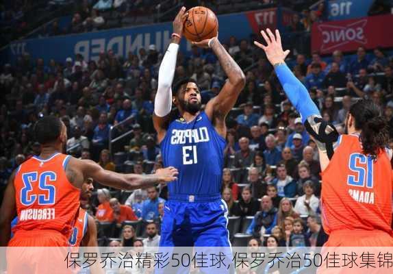 保罗乔治精彩50佳球,保罗乔治50佳球集锦