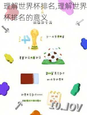 理解世界杯排名,理解世界杯排名的意义