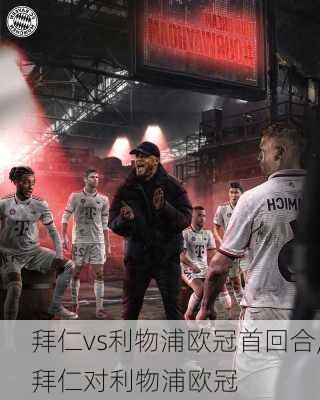 拜仁vs利物浦欧冠首回合,拜仁对利物浦欧冠