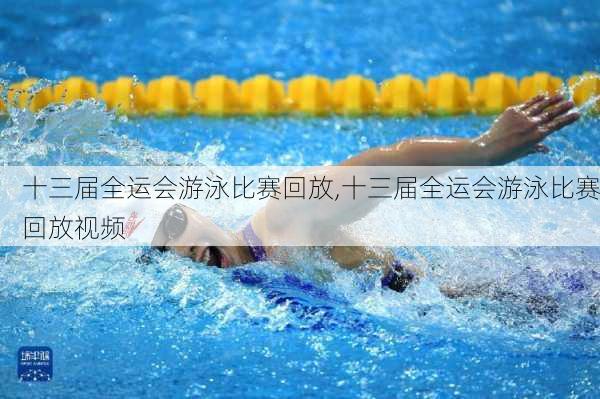 十三届全运会游泳比赛回放,十三届全运会游泳比赛回放视频