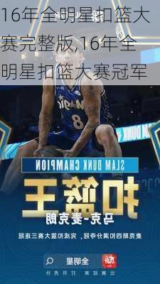 16年全明星扣篮大赛完整版,16年全明星扣篮大赛冠军