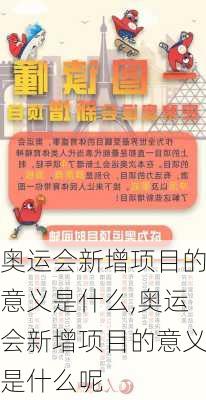 奥运会新增项目的意义是什么,奥运会新增项目的意义是什么呢