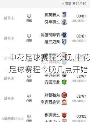 申花足球赛程今晚,申花足球赛程今晚几点开始