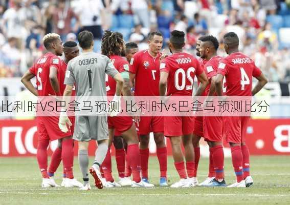 比利时VS巴拿马预测,比利时vs巴拿马预测比分