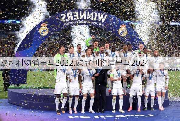欧冠利物浦皇马2022,欧冠利物浦皇马2024