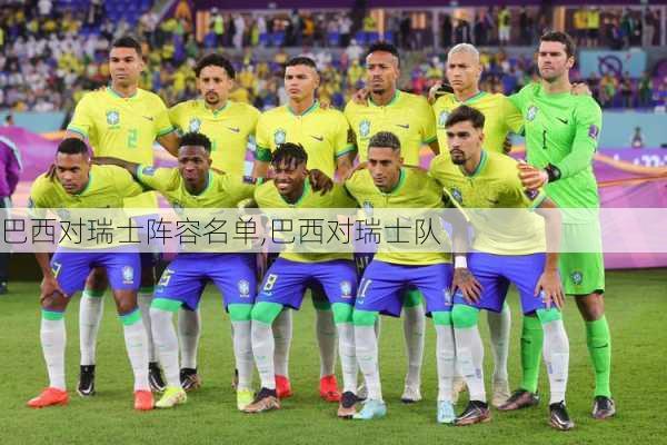 巴西对瑞士阵容名单,巴西对瑞士队