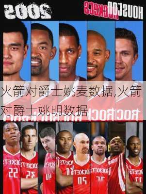 火箭对爵士姚麦数据,火箭对爵士姚明数据