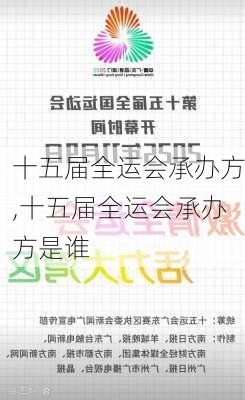 十五届全运会承办方,十五届全运会承办方是谁