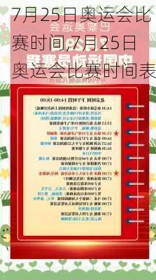 7月25日奥运会比赛时间,7月25日奥运会比赛时间表