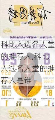 科比入选名人堂的推荐人,科比入选名人堂的推荐人是谁