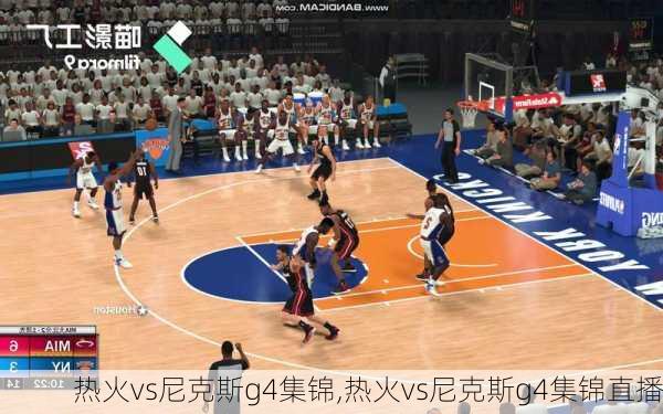 热火vs尼克斯g4集锦,热火vs尼克斯g4集锦直播