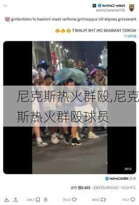尼克斯热火群殴,尼克斯热火群殴球员