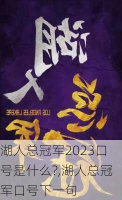 湖人总冠军2023口号是什么?,湖人总冠军口号下一句