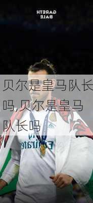 贝尔是皇马队长吗,贝尔是皇马队长吗