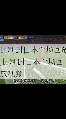 比利时日本全场回放,比利时日本全场回放视频