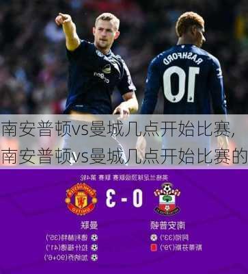 南安普顿vs曼城几点开始比赛,南安普顿vs曼城几点开始比赛的
