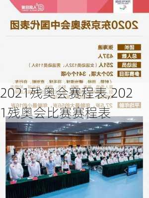 2021残奥会赛程表,2021残奥会比赛赛程表