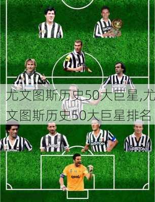 尤文图斯历史50大巨星,尤文图斯历史50大巨星排名
