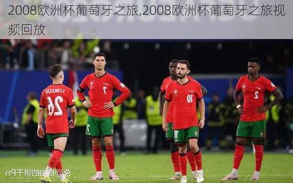 2008欧洲杯葡萄牙之旅,2008欧洲杯葡萄牙之旅视频回放