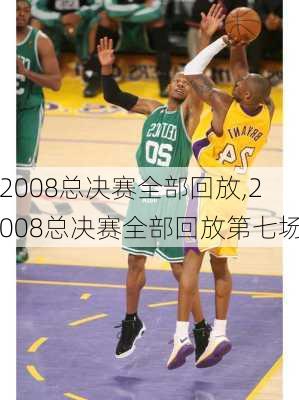 2008总决赛全部回放,2008总决赛全部回放第七场