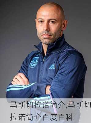 马斯切拉诺简介,马斯切拉诺简介百度百科