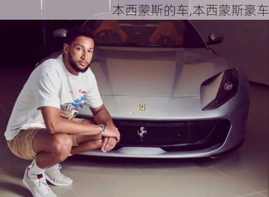本西蒙斯的车,本西蒙斯豪车