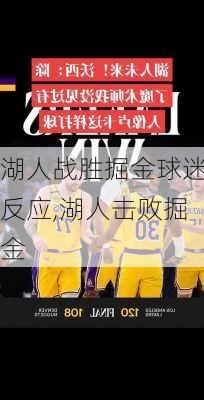 湖人战胜掘金球迷反应,湖人击败掘金