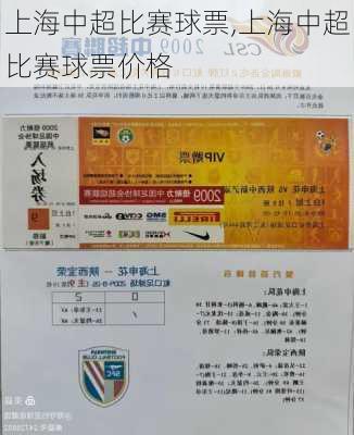 上海中超比赛球票,上海中超比赛球票价格