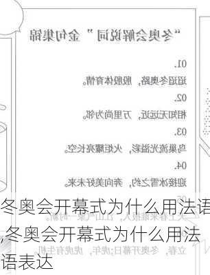 冬奥会开幕式为什么用法语,冬奥会开幕式为什么用法语表达