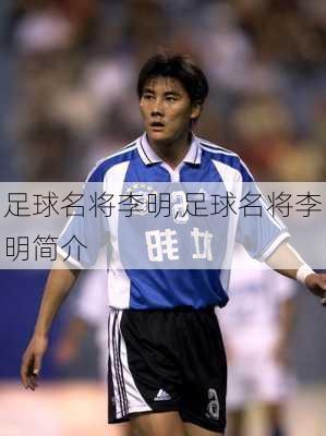 足球名将李明,足球名将李明简介