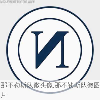 那不勒斯队徽头像,那不勒斯队徽图片