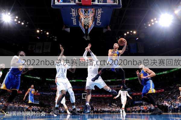 2022nba总决赛回播,cctv2020nba总决赛回放