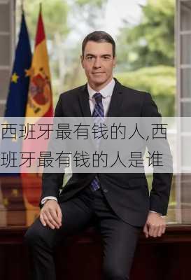 西班牙最有钱的人,西班牙最有钱的人是谁