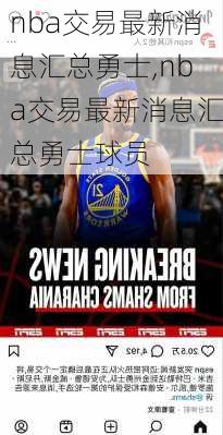 nba交易最新消息汇总勇士,nba交易最新消息汇总勇士球员