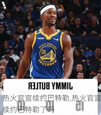 热火官宣续约巴特勒,热火官宣续约巴特勒了吗