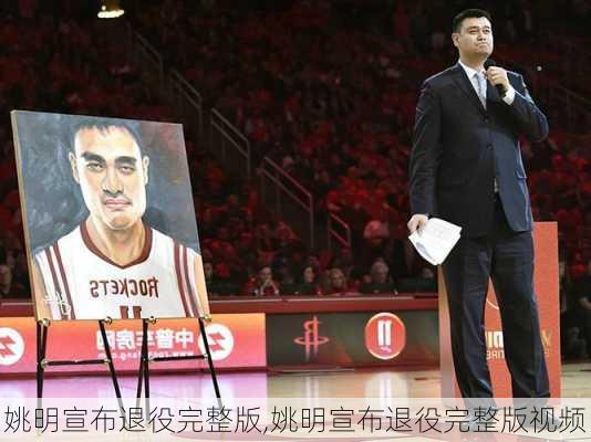 姚明宣布退役完整版,姚明宣布退役完整版视频