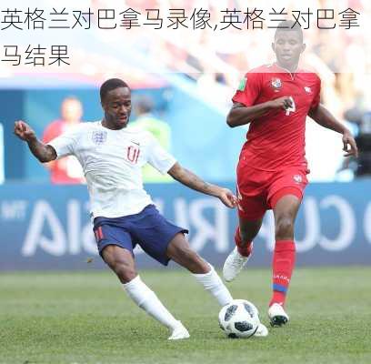 英格兰对巴拿马录像,英格兰对巴拿马结果