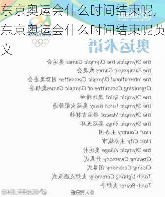 东京奥运会什么时间结束呢,东京奥运会什么时间结束呢英文