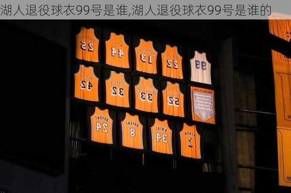 湖人退役球衣99号是谁,湖人退役球衣99号是谁的