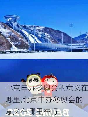 北京申办冬奥会的意义在哪里,北京申办冬奥会的意义在哪里举行