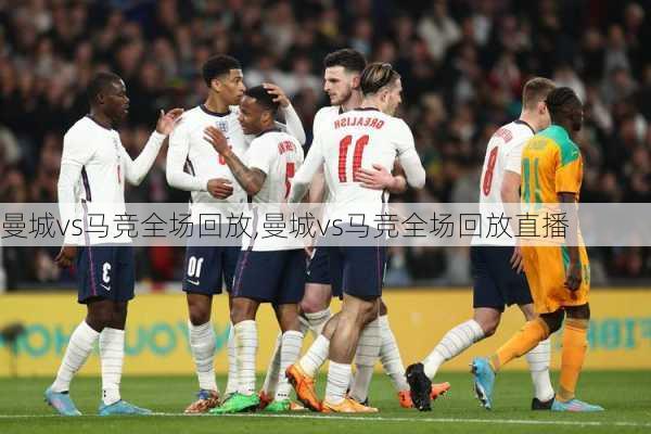 曼城vs马竞全场回放,曼城vs马竞全场回放直播
