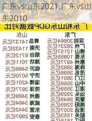 广东vs山东2021,广东vs山东2010