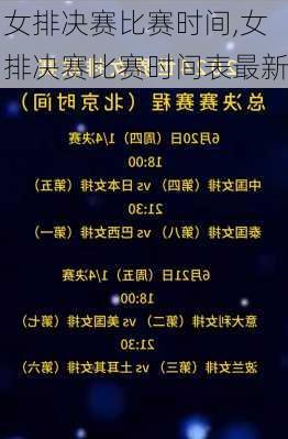 女排决赛比赛时间,女排决赛比赛时间表最新