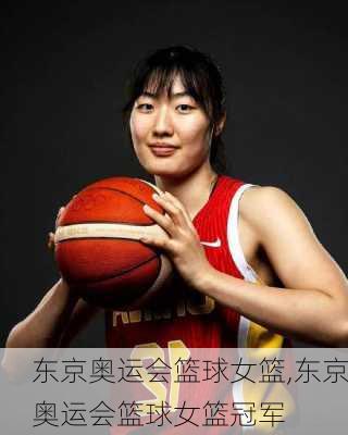 东京奥运会篮球女篮,东京奥运会篮球女篮冠军