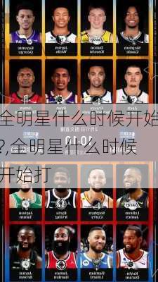 全明星什么时候开始?,全明星什么时候开始打