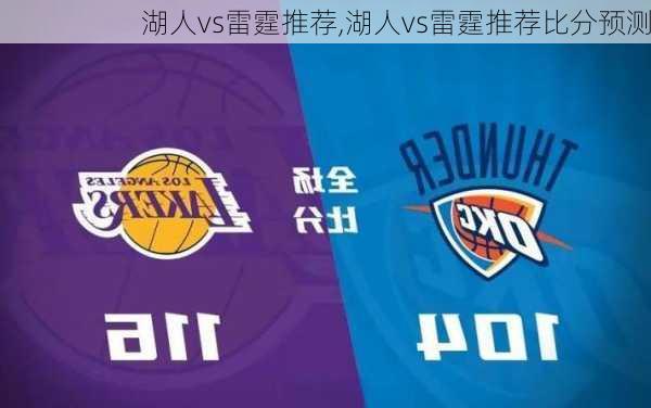湖人vs雷霆推荐,湖人vs雷霆推荐比分预测