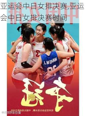 亚运会中日女排决赛,亚运会中日女排决赛时间